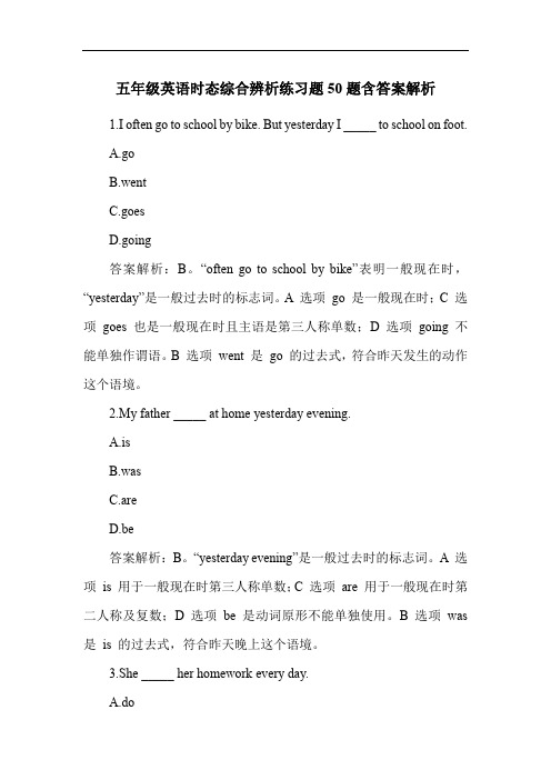 五年级英语时态综合辨析练习题50题含答案解析