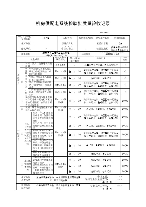 机房供配电系统检验批质量验收记录(最新版)