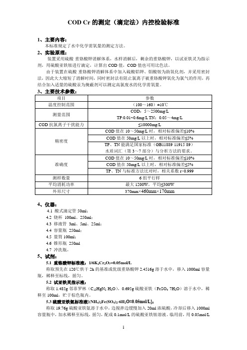 COD Cr的测定(滴定法)内控检验标准