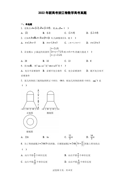 2022年新高考浙江卷数学高考真题(原卷版)