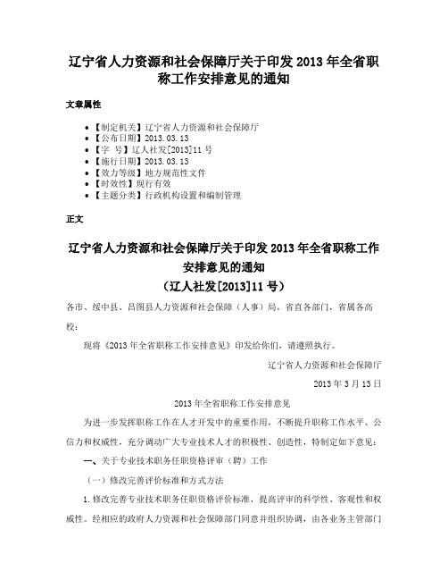 辽宁省人力资源和社会保障厅关于印发2013年全省职称工作安排意见的通知