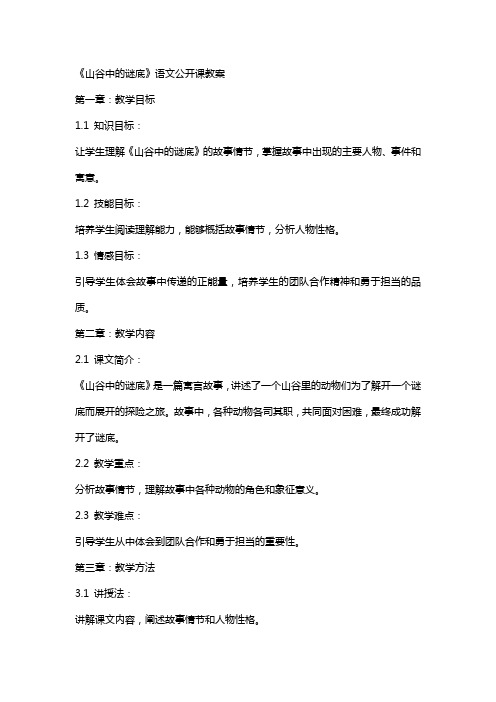 《山谷中的谜底》语文公开课教案