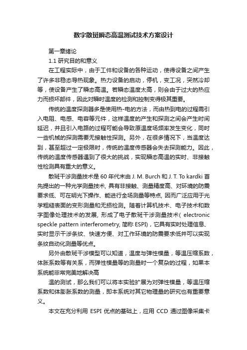 数字散斑瞬态高温测试技术方案设计