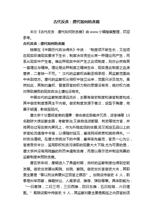 古代反贪：唐代如何防贪腐