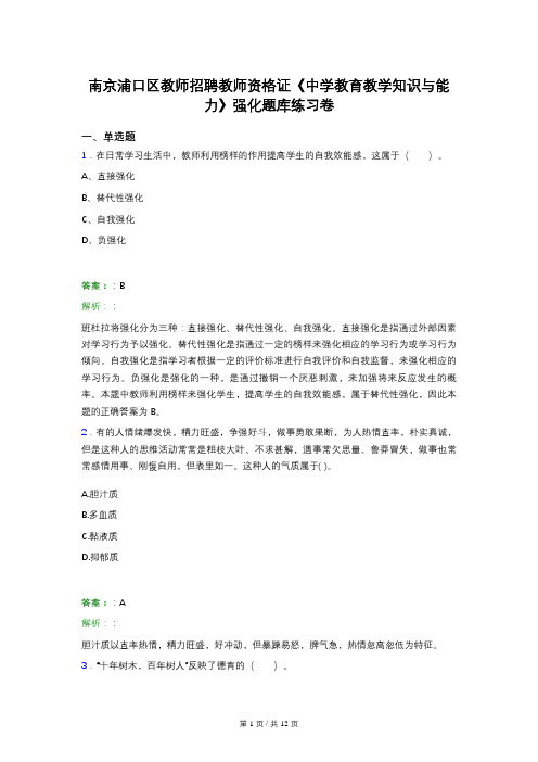 南京浦口区教师招聘教师资格证《中学教育教学知识与能力》强化题库练习卷