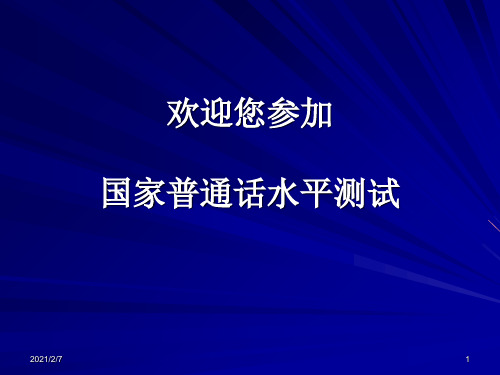 普通话水平测试普通话机测操作指南