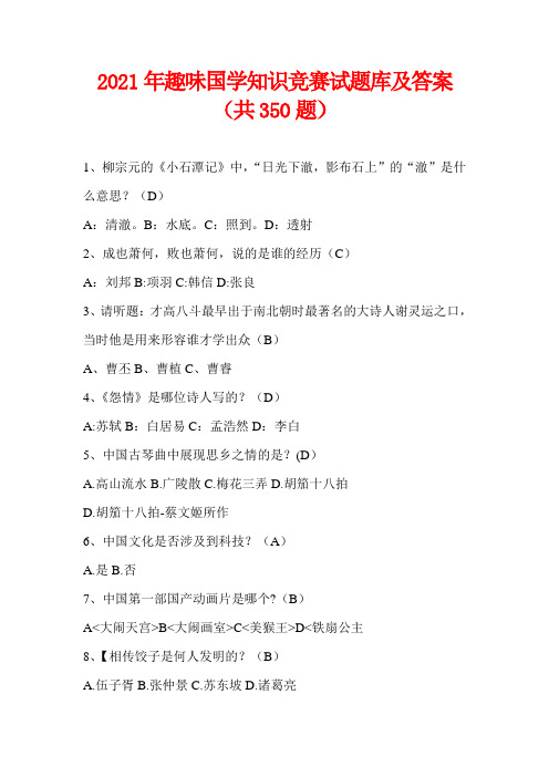 2021年趣味国学知识竞赛试题库及答案(共350题)