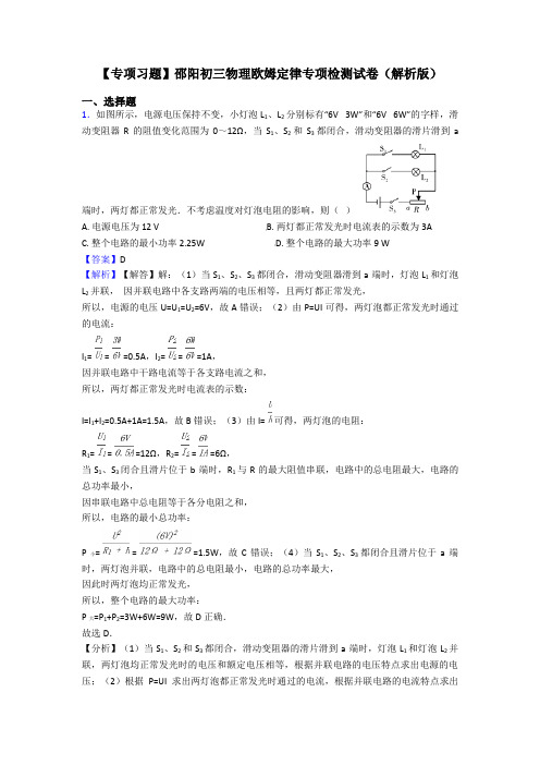 【专项习题】邵阳初三物理欧姆定律专项检测试卷(解析版)