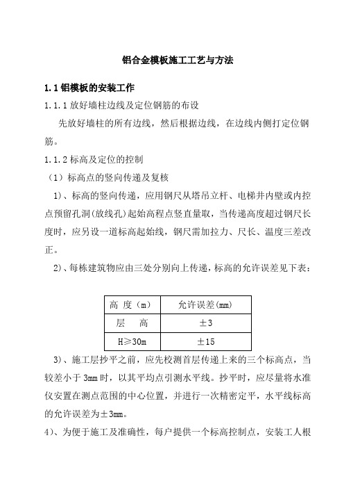 铝模板施工工艺与方法