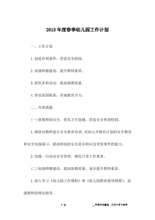 2015年度春季幼儿园工作计划