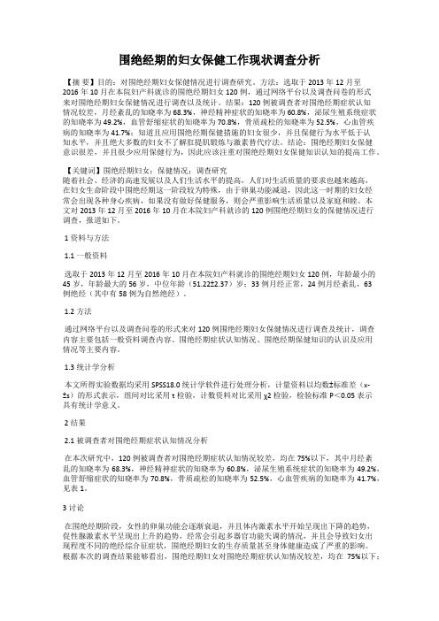 围绝经期的妇女保健工作现状调查分析