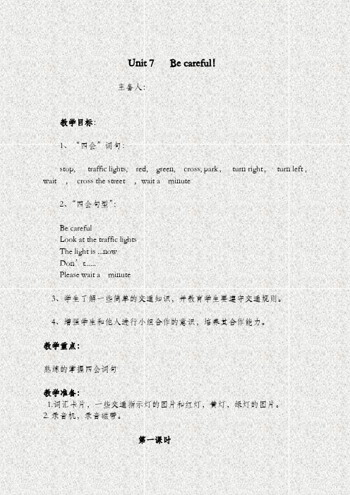 2019年春学期小学英语(陕旅版)四年级下册《Unit 7 Be Careful!》word教案