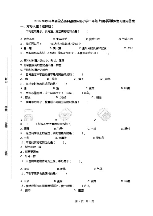 2018-2019年阜新蒙古族自治县实验小学三年级上册科学模拟复习题无答案