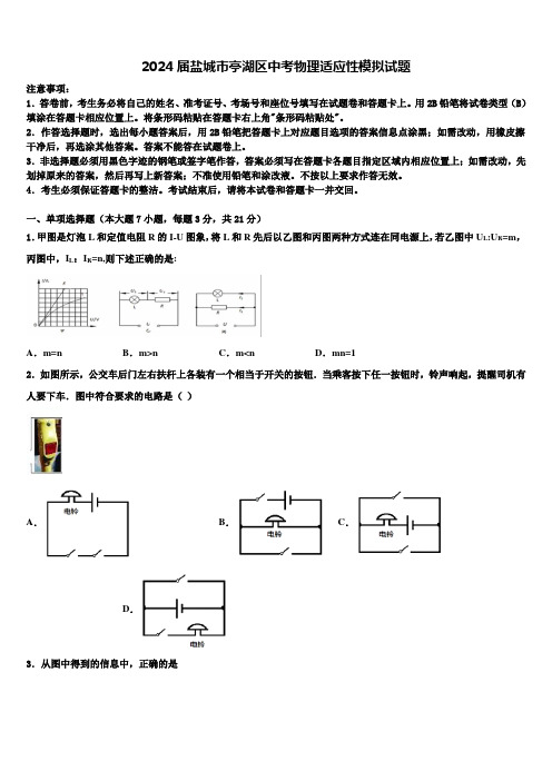 2024届盐城市亭湖区中考物理适应性模拟试题含解析