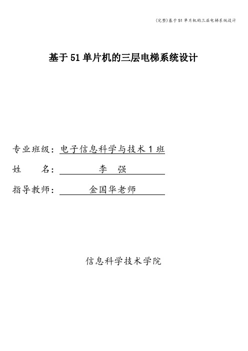 (完整)基于51单片机的三层电梯系统设计