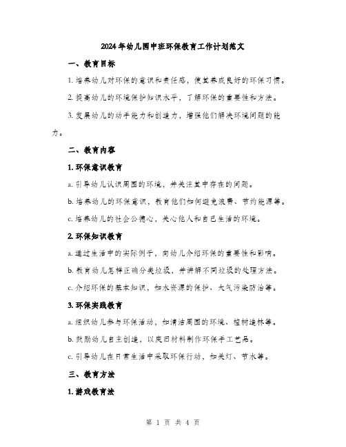 2024年幼儿园中班环保教育工作计划范文(2篇)