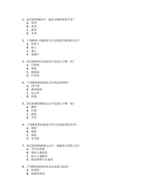 园艺植物栽培与保护测试 选择题 55题