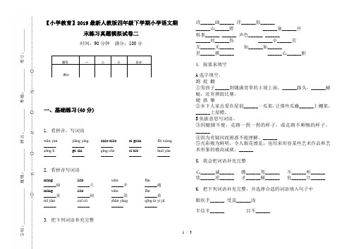 【小学教育】2019最新人教版四年级下学期小学语文期末练习真题模拟试卷二