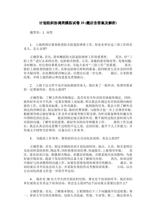 计划组织协调类模拟试卷10(题后含答案及解析)