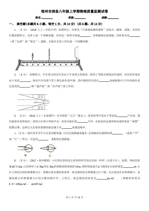 宿州市泗县八年级上学期物理质量监测试卷