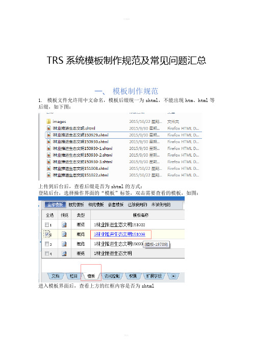 TRSWCM6.5系统模板制作规范及常见问题