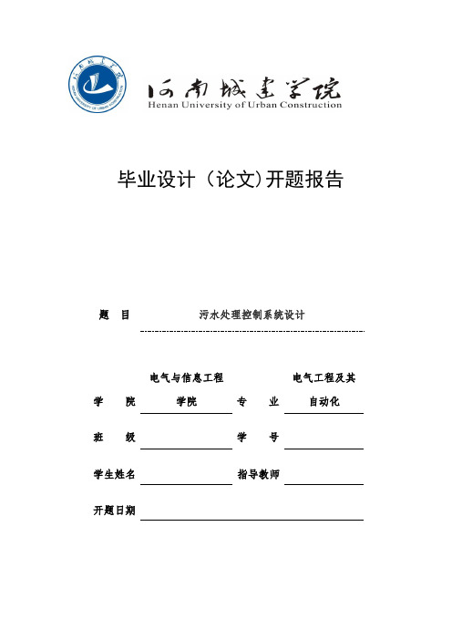 污水处理控制系统设计开题报告