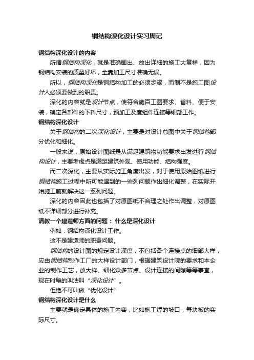 钢结构深化设计实习周记