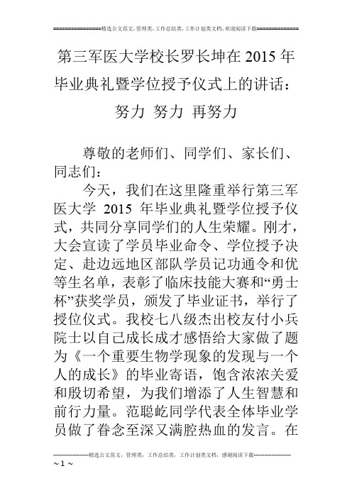 第三军医大学校长罗长坤在15年毕业典礼暨学位授予仪式上的讲话：努力 努力 再努力