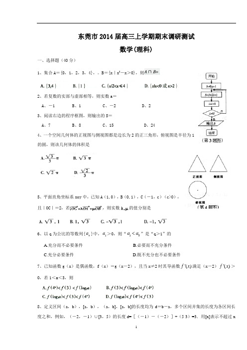 东莞市2014届高三上学期期末调研测试