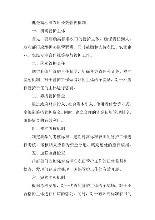 健全高标准农田长效管护机制