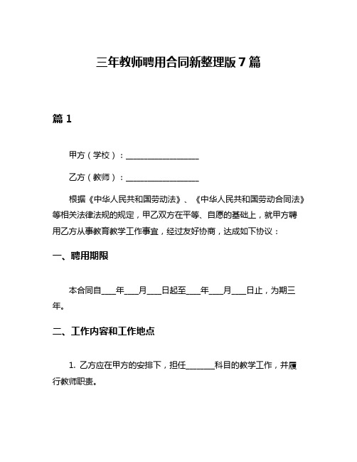 三年教师聘用合同新整理版7篇