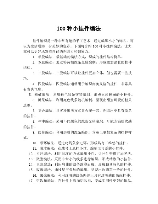 100种小挂件编法