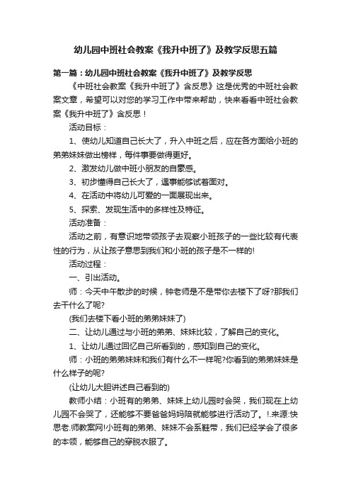 幼儿园中班社会教案《我升中班了》及教学反思五篇