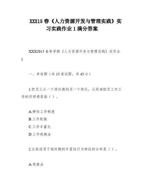 XXX15春《人力资源开发与管理实践》实习实践作业1满分答案