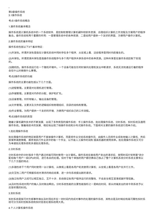 全国计算机等级考试三级数据库考点分析之操作系统[1]