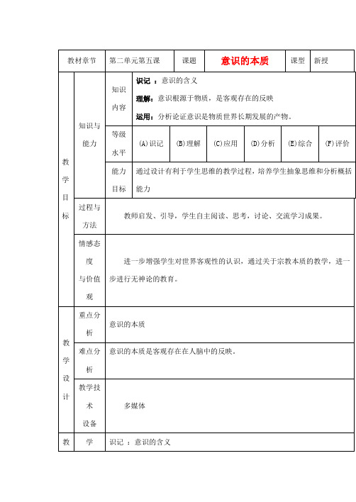 高中政治 5.1意识的本质教案 文 新人教版必修4-新人教版高一必修4政治教案