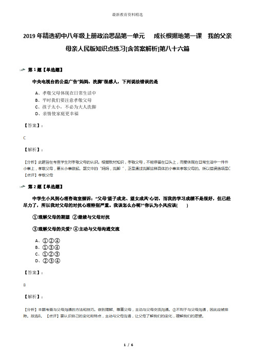 2019年精选初中八年级上册政治思品第一单元   成长根据地第一课  我的父亲母亲人民版知识点练习[含答案解析