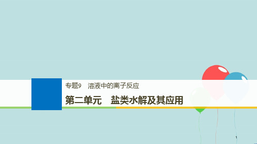 (浙江选考)高考化学大一轮复习 专题9 溶液中的离子反应 第二单元 盐类水解及其应用课件