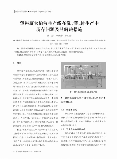 塑料瓶大输液生产线在洗、灌、封生产中所存问题及其解决措施