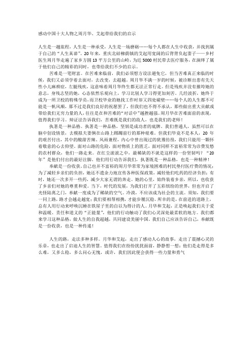 感动中国十大人物之周月华、艾起带给我们的启示