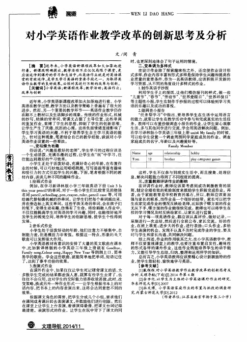 对小学英语作业教学改革的创新思考及分析