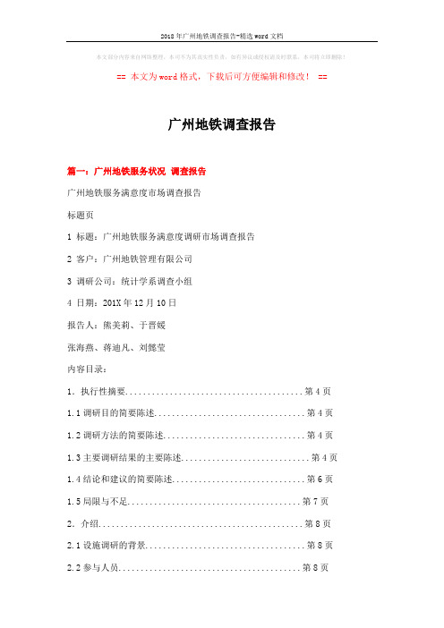 2018年广州地铁调查报告-精选word文档 (14页)