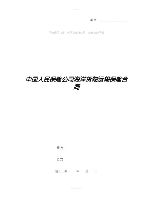 中国人民保险公司海洋货物运输保险合同