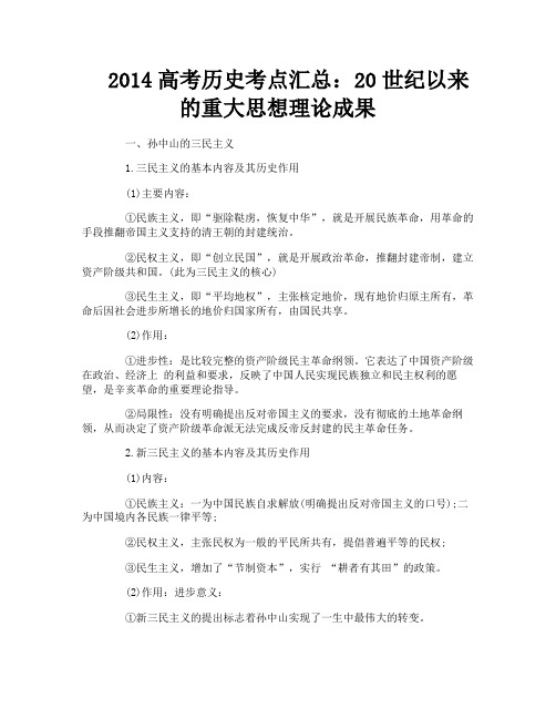 2014高考历史考点汇总：20世纪以来的重大思想理论成果