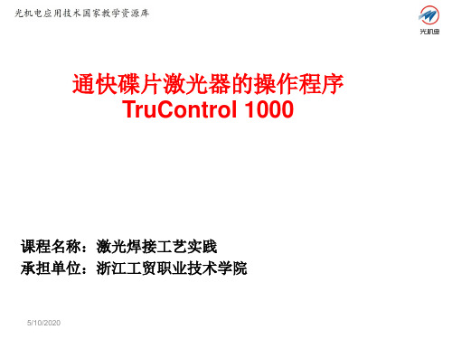 3.15 通快碟片激光器的操作程序TruControl 1000讲解