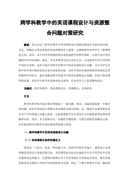 跨学科教学中的英语课程设计与资源整合问题对策研究