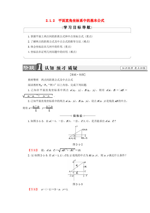 2018版高中数学第二章平面解析几何初步2.1.2平面直角坐标系中的基本公式学案含解析新人教B版