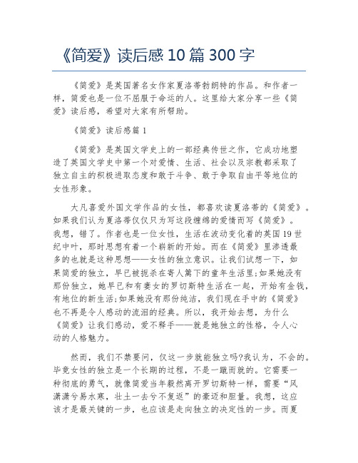 《简爱》读后感10篇300字