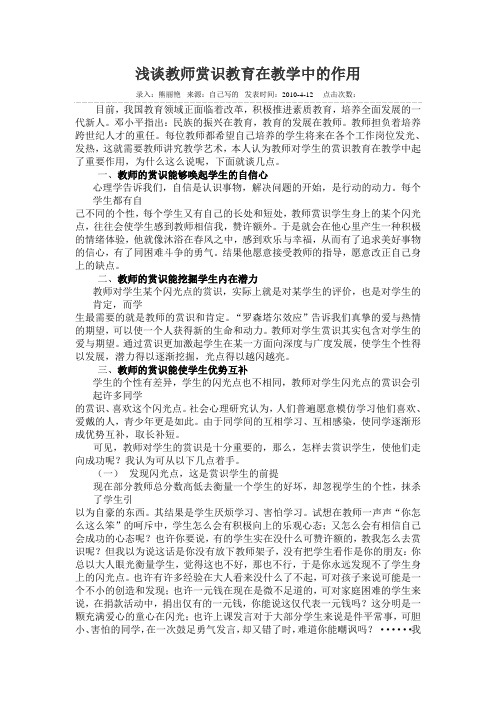 浅谈教师赏识教育在教学中的作用