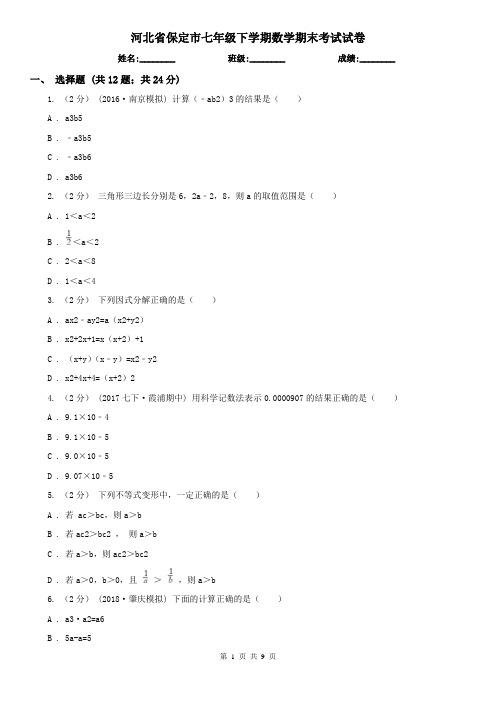 河北省保定市七年级下学期数学期末考试试卷